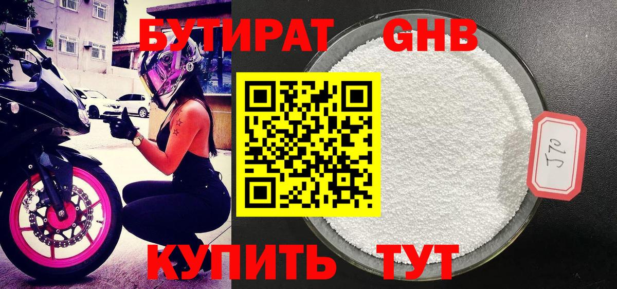 Бутират оксибутират  Волжский 