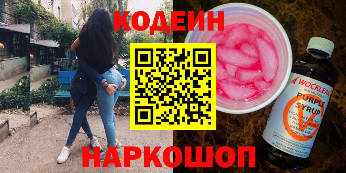 Волжский  Кодеин напиток Lean (лин)  Вход с VPN  Codein напиток Lean (лин) 