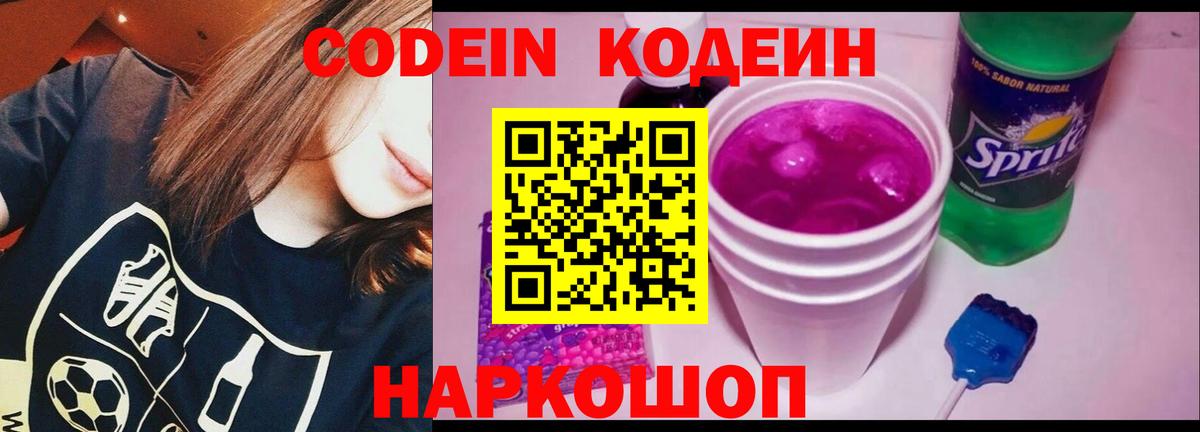Codein напиток Lean (лин) Волжский